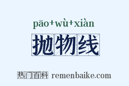 抛物线是什么意思的图片